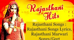 Rajasthani Songs : Rajasthani Songs Lyrics, Rajasthani Marwari Songs/Geet- Lyrics Don – Latest Song Lyrics