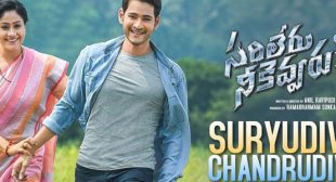 Suryudivo Chandrudivo Lyrics – Sarileru Neekevvaru