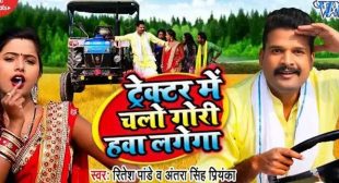 TRACTOR ME CHALO GORI HAWA LAGEGA LYRICS – RITESH PANDEY- – LYRICS IN HINDI