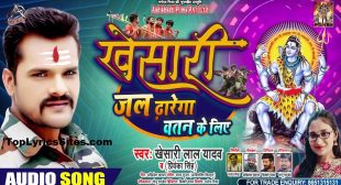 Khesari Jal Dharega Watan Ke Liye Lyrics – Khesari – TopLyricsSite.com