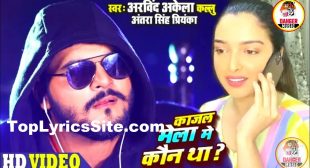 Kajal Mela Mein Kaun Tha Lyrics – Arvind Akela (Kallu) – TopLyricsSite.com