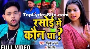 Rasoi Me Kaun Tha Lyrics – Ankush Raja – TopLyricsSite.com