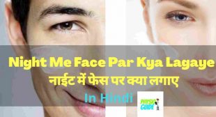 night me face par kya lagaye – नाईट में फेस पर क्या लगाए