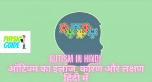 Autism in hindi – ऑटिज्म क्यों होता है – लक्षण, कारण और इलाज