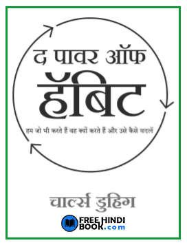 Download The Power of Habit (द पॉवर ऑफ हॅबिट) PDF – FreeHindiBook