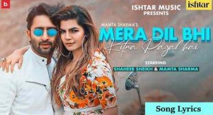 मेरा दिल भी कितना पागल है Mera Dil Bhi Kitna Pagal Hai Lyrics in Hindi – Mamta Sharma – Gaanaline