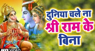 Duniya Chale Na Shree Ram Ke Bina Lyrics  – Jai Shankar Chaudhary