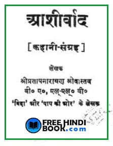 Download Aashirvad ( आशीर्वाद ) Hindi PDF – Narayan Shrivastav