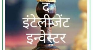 The Intelligent Investor ( द इंटेलिजेंट इन्वेस्टर ) Hindi PDF – FreeHindiBook