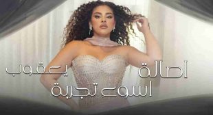 ASWAA TAGREBA – أسوء تجربة LYRICS (ENGLISH TRANSLATION) – Assala Yaqob